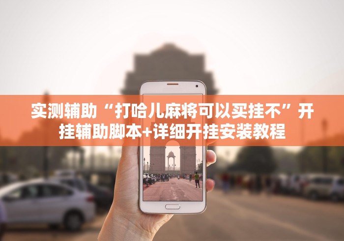 实测辅助“打哈儿麻将可以买挂不”开挂辅助脚本+详细开挂安装教程