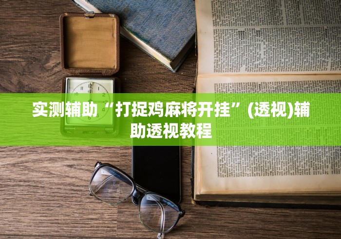 实测辅助“打捉鸡麻将开挂”(透视)辅助透视教程