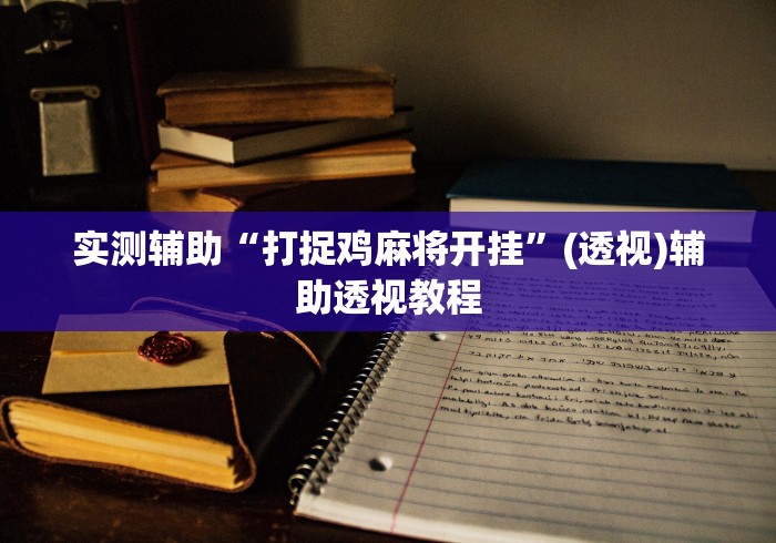 实测辅助“打捉鸡麻将开挂”(透视)辅助透视教程
