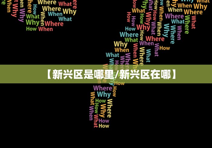 【新兴区是哪里/新兴区在哪】