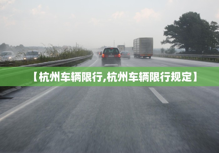 【杭州车辆限行,杭州车辆限行规定】