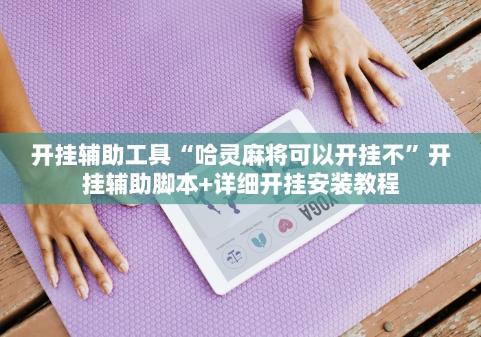 开挂辅助工具“哈灵麻将可以开挂不”开挂辅助脚本+详细开挂安装教程