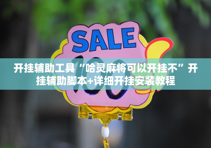 开挂辅助工具“哈灵麻将可以开挂不”开挂辅助脚本+详细开挂安装教程