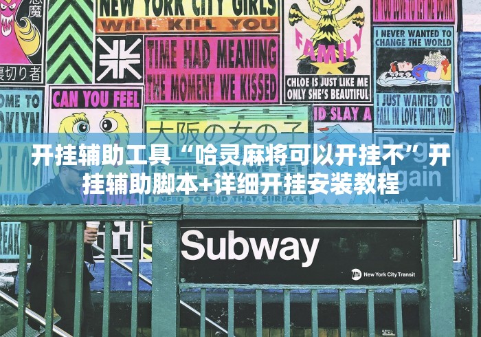 开挂辅助工具“哈灵麻将可以开挂不”开挂辅助脚本+详细开挂安装教程