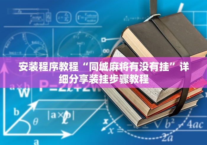 安装程序教程“同城麻将有没有挂”详细分享装挂步骤教程