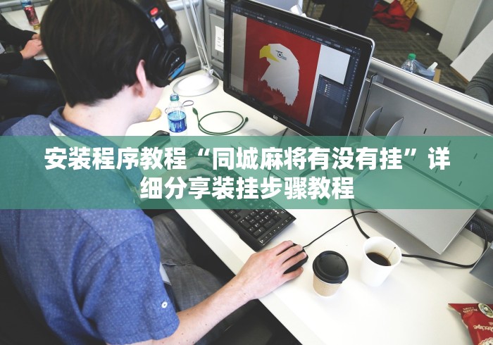 安装程序教程“同城麻将有没有挂	”详细分享装挂步骤教程