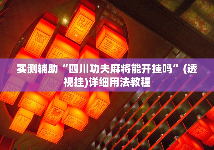 实测辅助“四川功夫麻将能开挂吗”(透视挂)详细用法教程