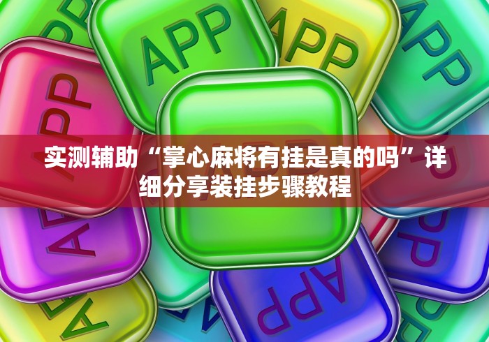实测辅助“掌心麻将有挂是真的吗”详细分享装挂步骤教程