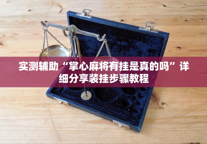 实测辅助“掌心麻将有挂是真的吗”详细分享装挂步骤教程