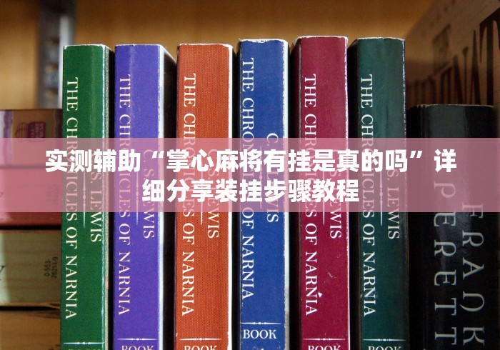 实测辅助“本地休闲棋牌挂在哪里合适”(透视)辅助透视教程