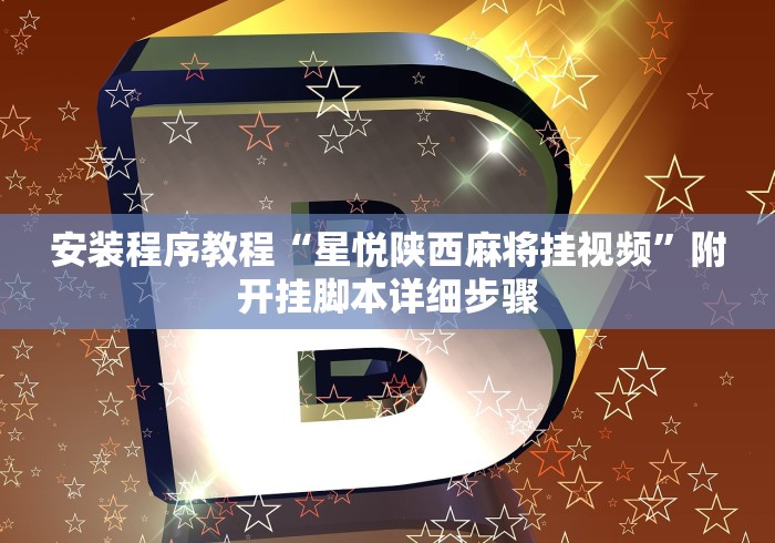 安装程序教程“星悦陕西麻将挂视频”附开挂脚本详细步骤