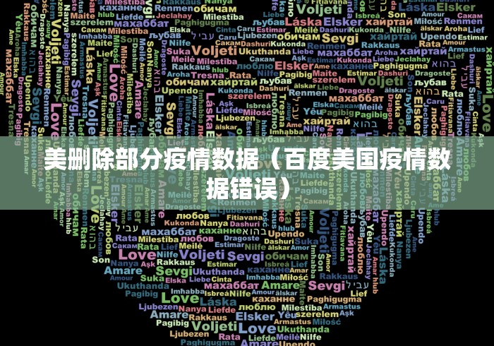 美删除部分疫情数据（百度美国疫情数据错误）