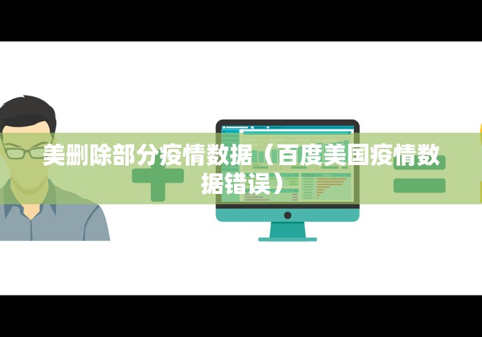 美删除部分疫情数据（百度美国疫情数据错误）