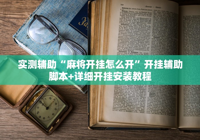 实测辅助“麻将开挂怎么开”开挂辅助脚本+详细开挂安装教程