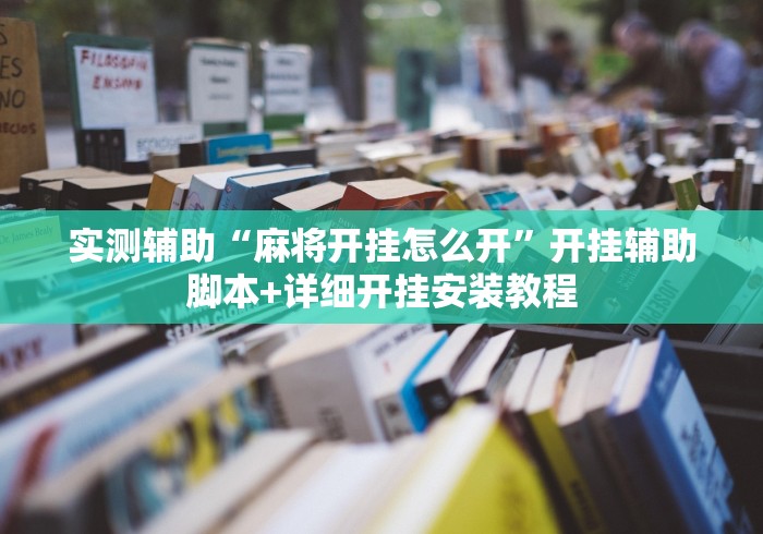实测辅助“麻将开挂怎么开	”开挂辅助脚本+详细开挂安装教程