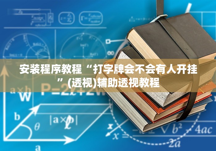 安装程序教程“打字牌会不会有人开挂”(透视)辅助透视教程