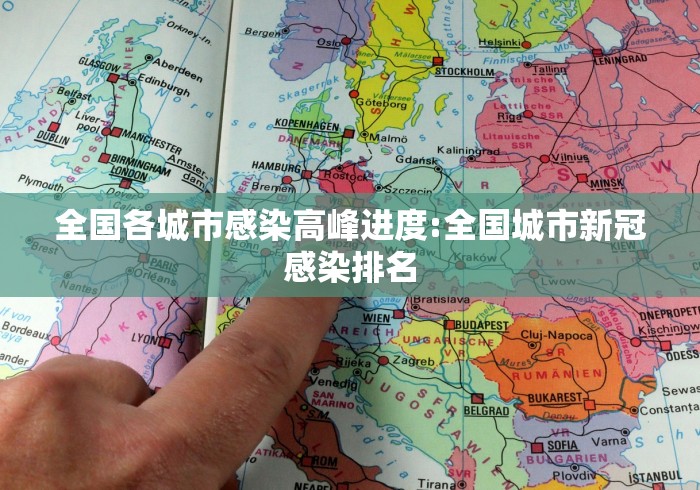 全国各城市感染高峰进度:全国城市新冠感染排名