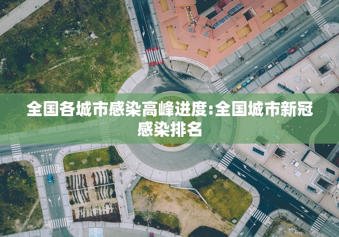 全国各城市感染高峰进度:全国城市新冠感染排名