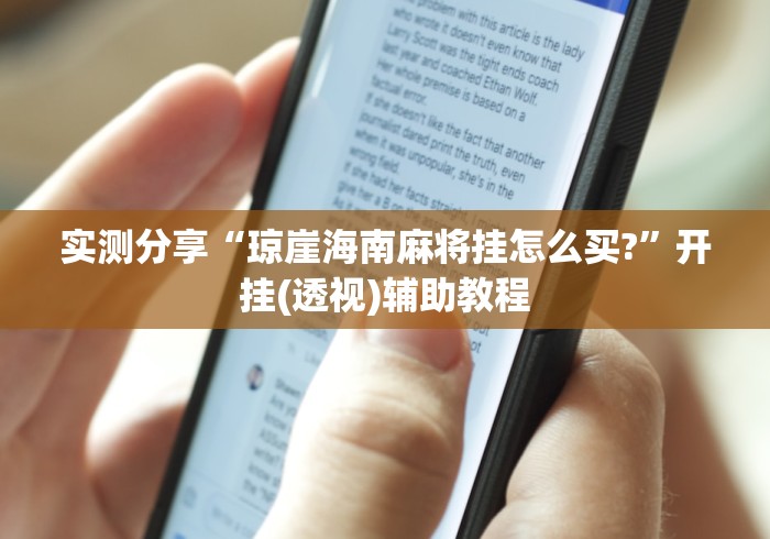 实测分享“琼崖海南麻将挂怎么买?”开挂(透视)辅助教程