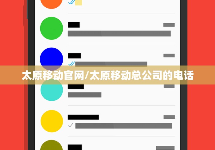 太原移动官网/太原移动总公司的电话