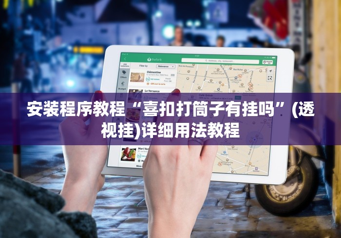安装程序教程“喜扣打筒子有挂吗”(透视挂)详细用法教程