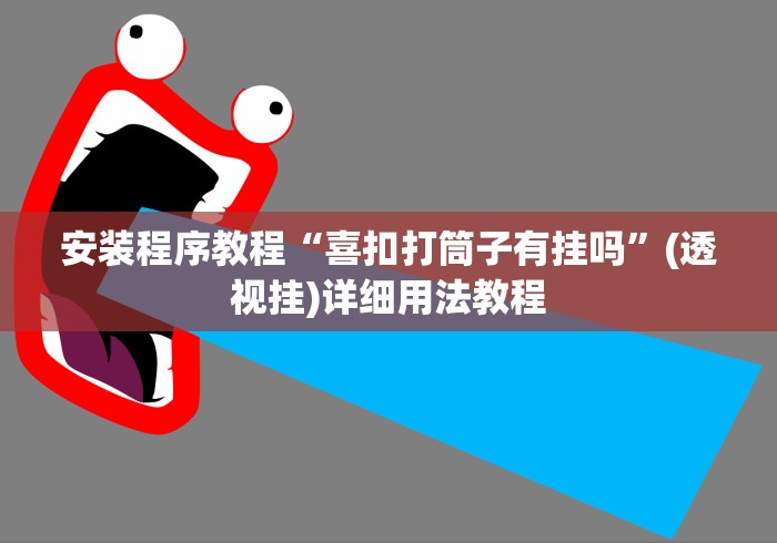 安装程序教程“喜扣打筒子有挂吗”(透视挂)详细用法教程