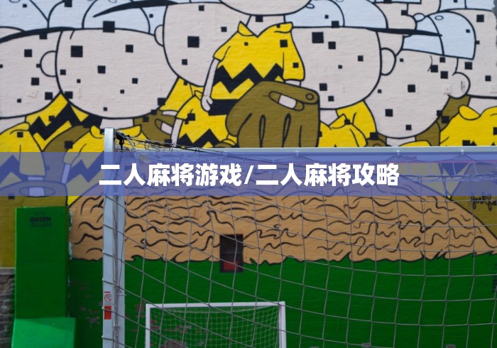 二人麻将游戏/二人麻将攻略