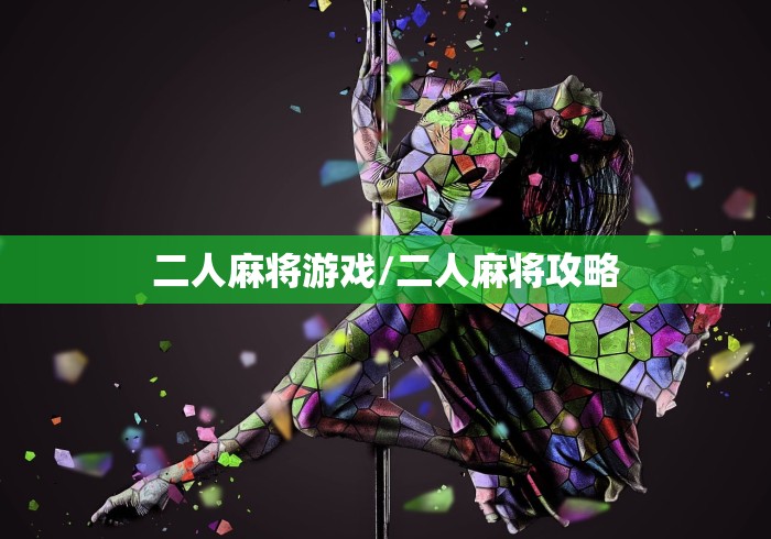 二人麻将游戏/二人麻将攻略