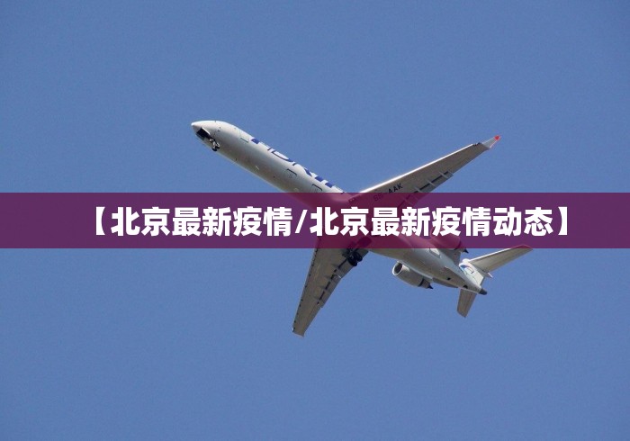 【北京最新疫情/北京最新疫情动态】