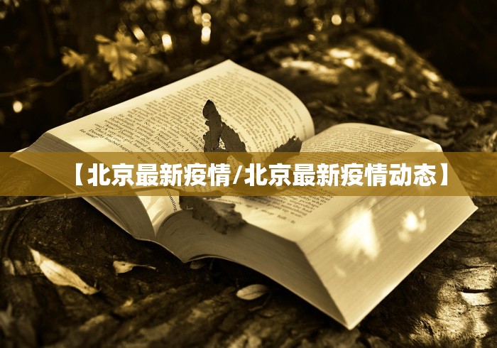 【北京最新疫情/北京最新疫情动态】
