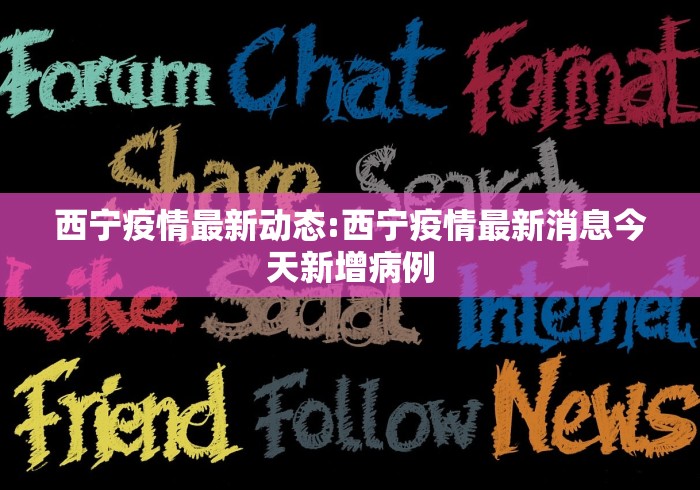 西宁疫情最新动态:西宁疫情最新消息今天新增病例