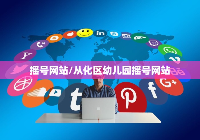 摇号网站/从化区幼儿园摇号网站