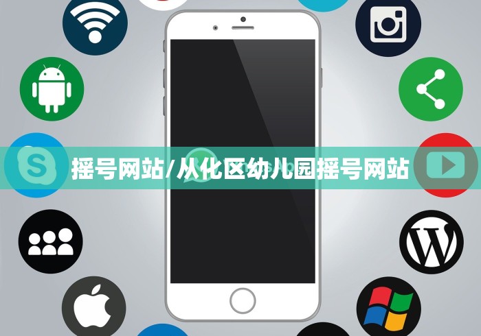 摇号网站/从化区幼儿园摇号网站 摇号网站/从化区幼儿园摇号网站