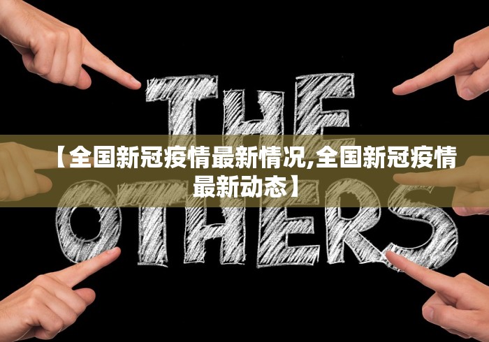 【全国新冠疫情最新情况,全国新冠疫情最新动态】
