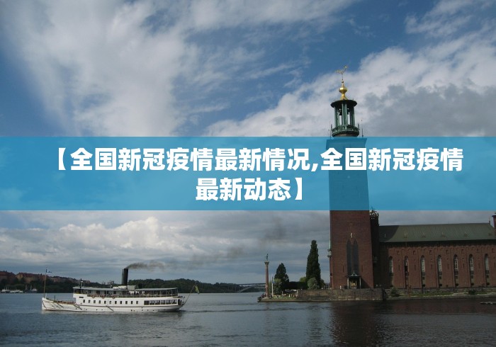 【全国新冠疫情最新情况,全国新冠疫情最新动态】