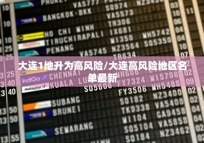 大连1地升为高风险/大连高风险地区名单最新