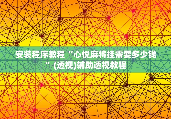 安装程序教程“心悦麻将挂需要多少钱”(透视)辅助透视教程