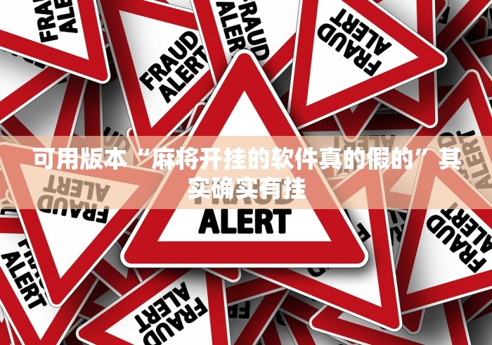可用版本“麻将开挂的软件真的假的”其实确实有挂