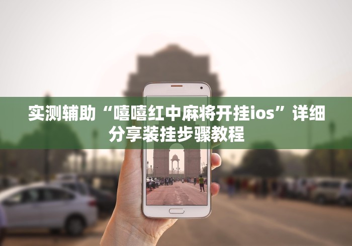 实测辅助“嘻嘻红中麻将开挂ios”详细分享装挂步骤教程