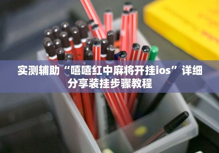 实测辅助“嘻嘻红中麻将开挂ios”详细分享装挂步骤教程