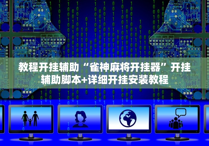 教程开挂辅助“雀神麻将开挂器”开挂辅助脚本+详细开挂安装教程