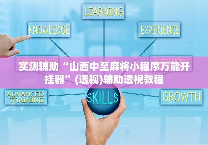 实测辅助“山西中至麻将小程序万能开挂器”(透视)辅助透视教程