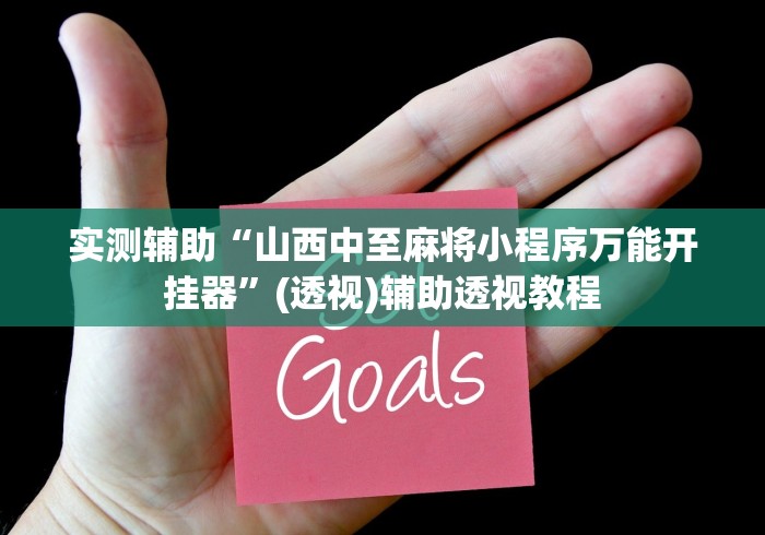 实测辅助“山西中至麻将小程序万能开挂器”(透视)辅助透视教程