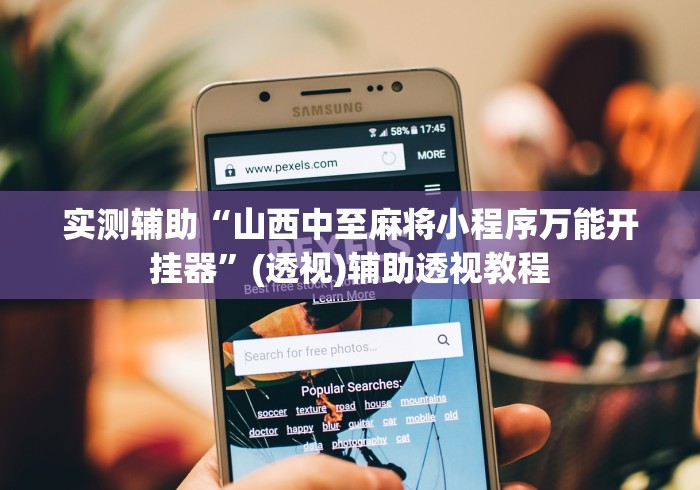 实测辅助“山西中至麻将小程序万能开挂器”(透视)辅助透视教程