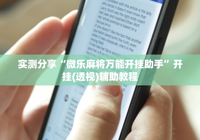 实测分享“微乐麻将万能开挂助手”开挂(透视)辅助教程