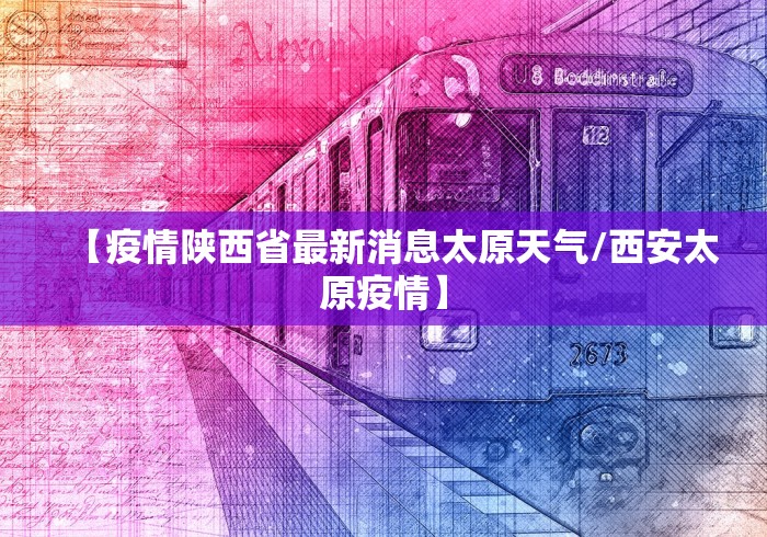 【疫情陕西省最新消息太原天气/西安太原疫情】