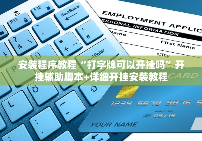 安装程序教程“打字牌可以开挂吗”开挂辅助脚本+详细开挂安装教程