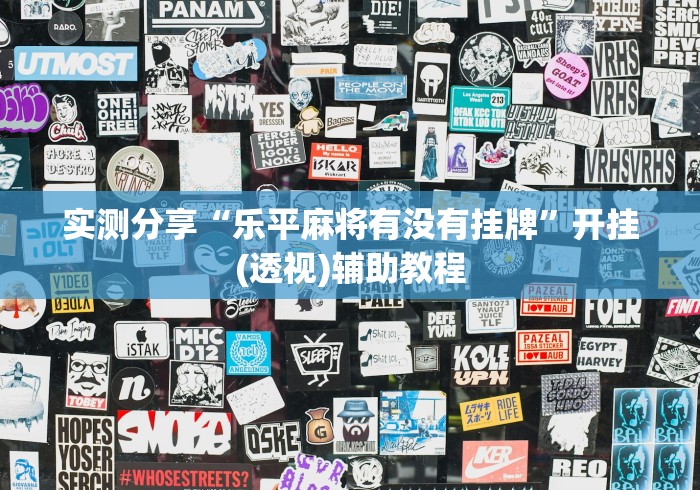实测分享“乐平麻将有没有挂牌”开挂(透视)辅助教程