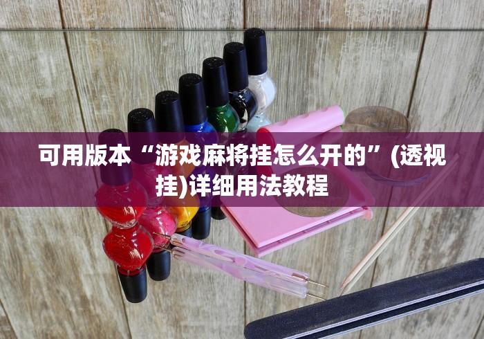 可用版本“游戏麻将挂怎么开的”(透视挂)详细用法教程