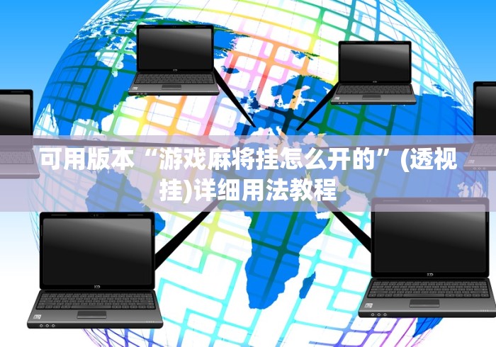 可用版本“游戏麻将挂怎么开的”(透视挂)详细用法教程